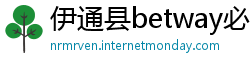 伊通县betway必威体育怎么样